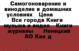 Самогоноварение и виноделие в домашних условиях › Цена ­ 200 - Все города Книги, музыка и видео » Книги, журналы   . Ненецкий АО,Кия д.